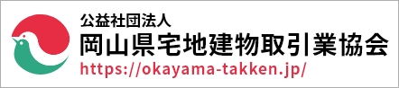 岡山県宅地建物取引業協会